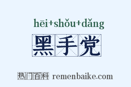 黑手党是什么意思的图片